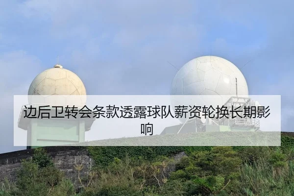 边后卫转会条款透露球队薪资轮换长期影响